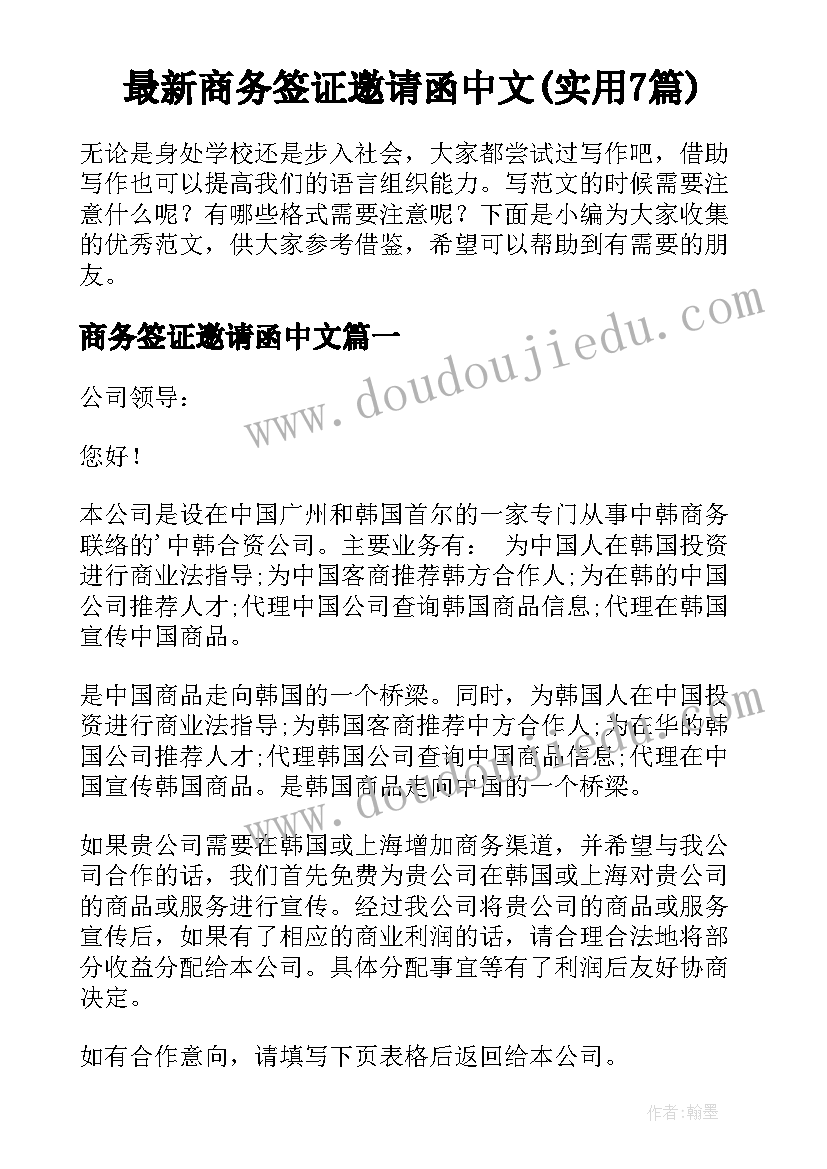 最新商务签证邀请函中文(实用7篇)