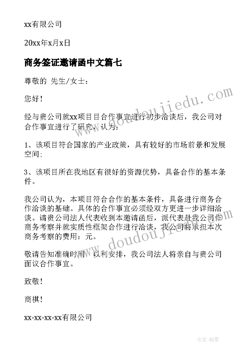 最新商务签证邀请函中文(实用7篇)