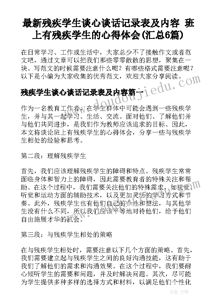 最新残疾学生谈心谈话记录表及内容 班上有残疾学生的心得体会(汇总6篇)