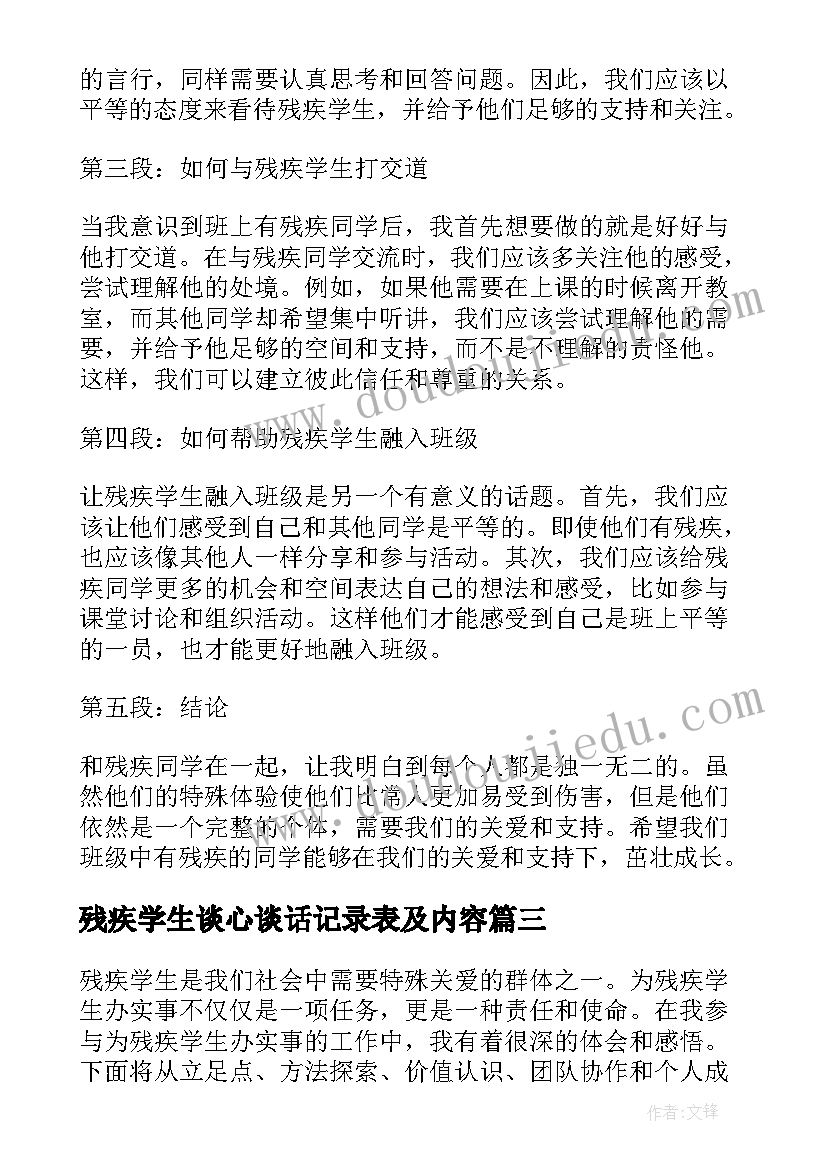 最新残疾学生谈心谈话记录表及内容 班上有残疾学生的心得体会(汇总6篇)