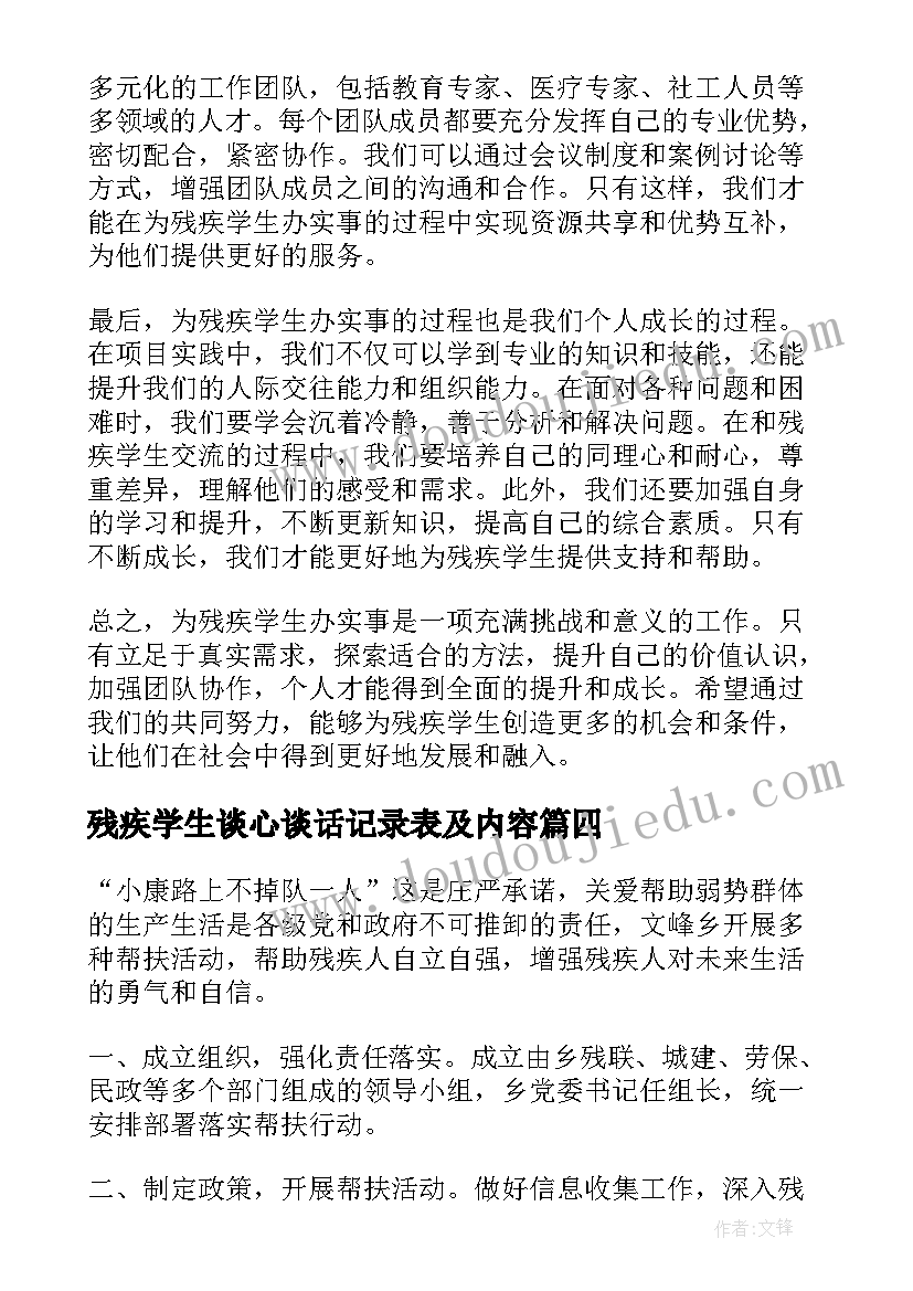 最新残疾学生谈心谈话记录表及内容 班上有残疾学生的心得体会(汇总6篇)