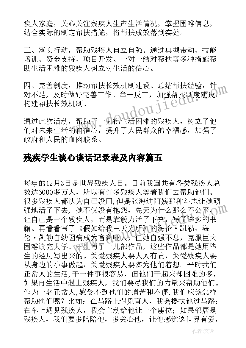 最新残疾学生谈心谈话记录表及内容 班上有残疾学生的心得体会(汇总6篇)