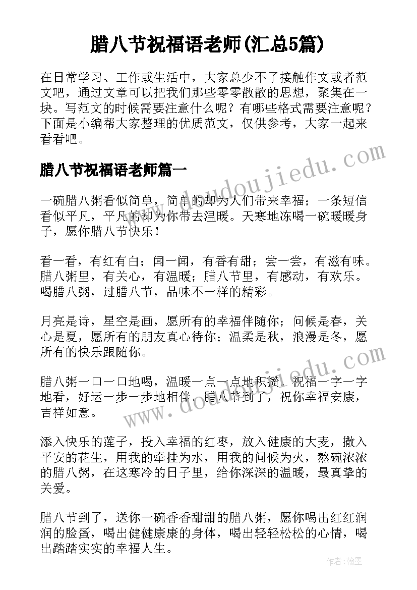 腊八节祝福语老师(汇总5篇)