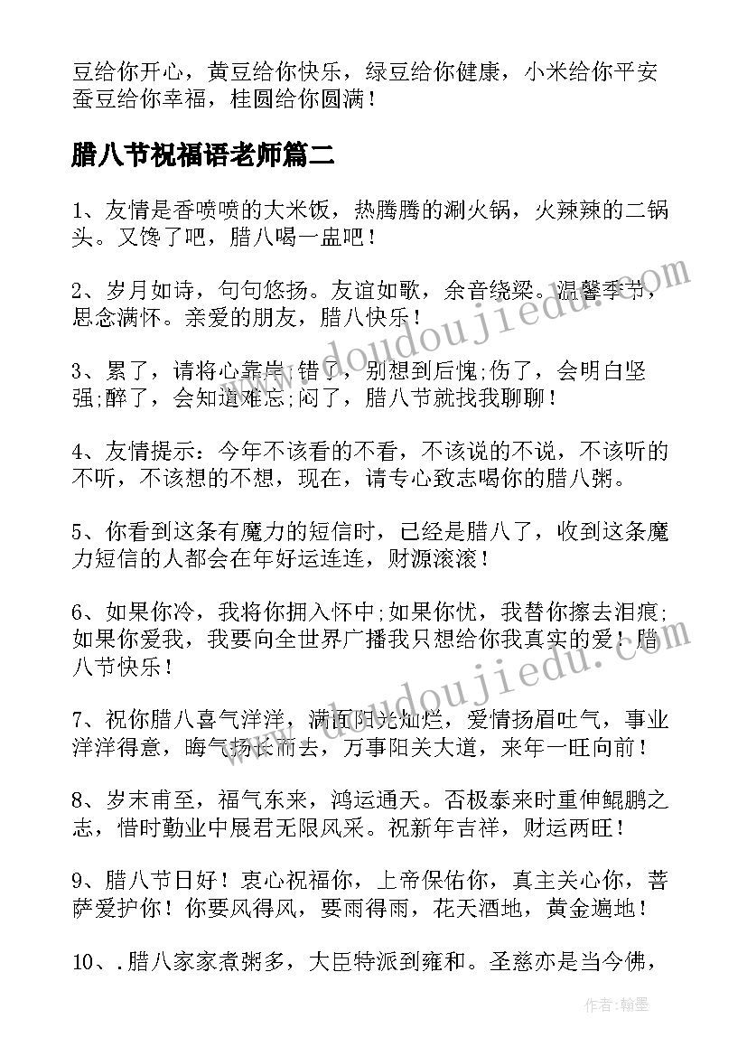 腊八节祝福语老师(汇总5篇)