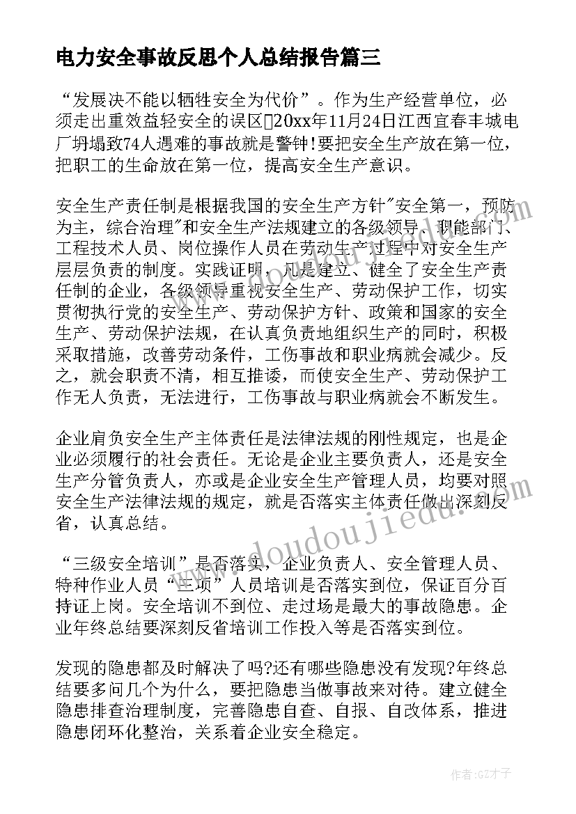 最新电力安全事故反思个人总结报告(优秀5篇)