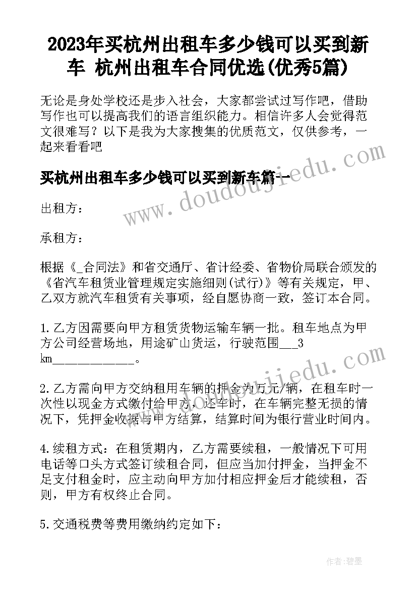 2023年买杭州出租车多少钱可以买到新车 杭州出租车合同优选(优秀5篇)