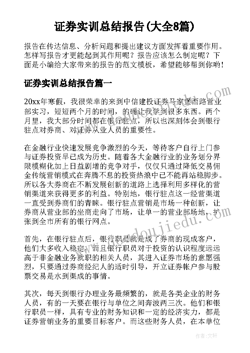 证券实训总结报告(大全8篇)