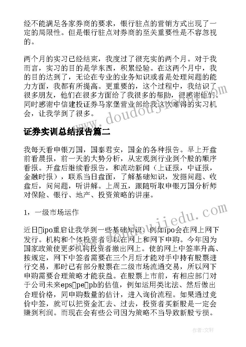 证券实训总结报告(大全8篇)