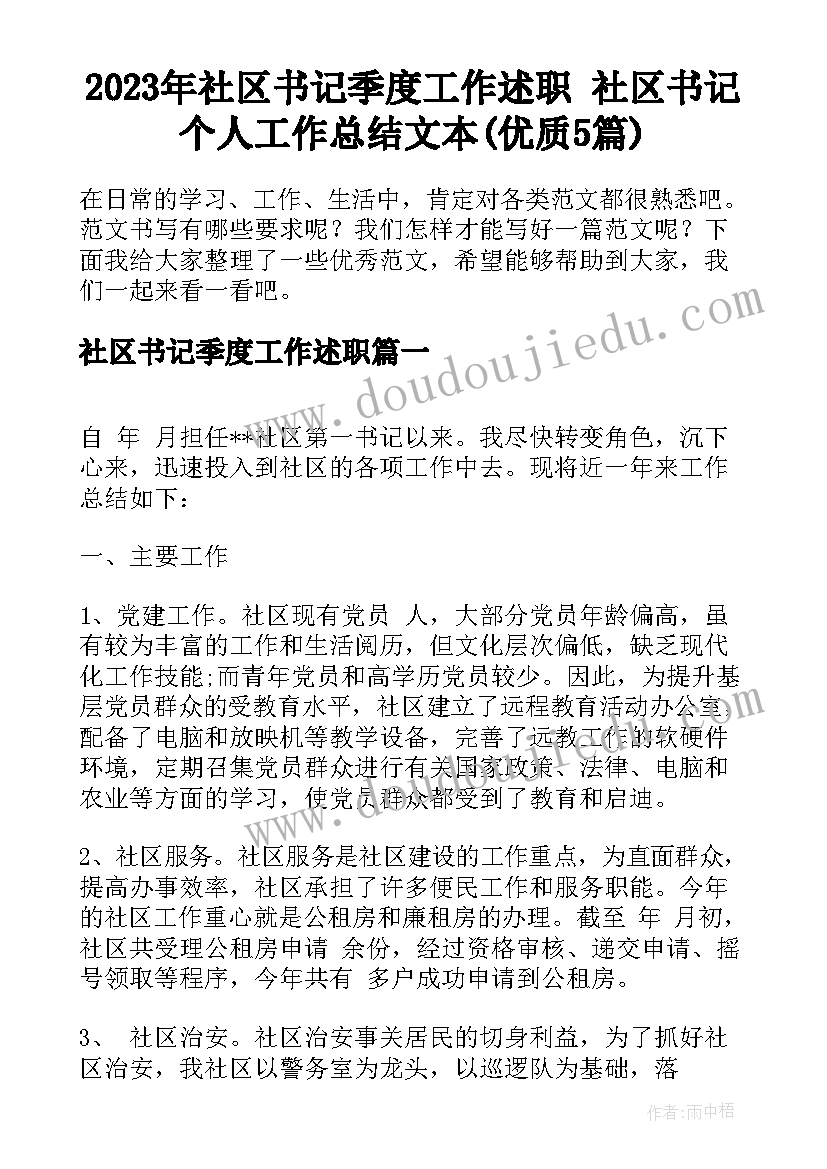 2023年社区书记季度工作述职 社区书记个人工作总结文本(优质5篇)