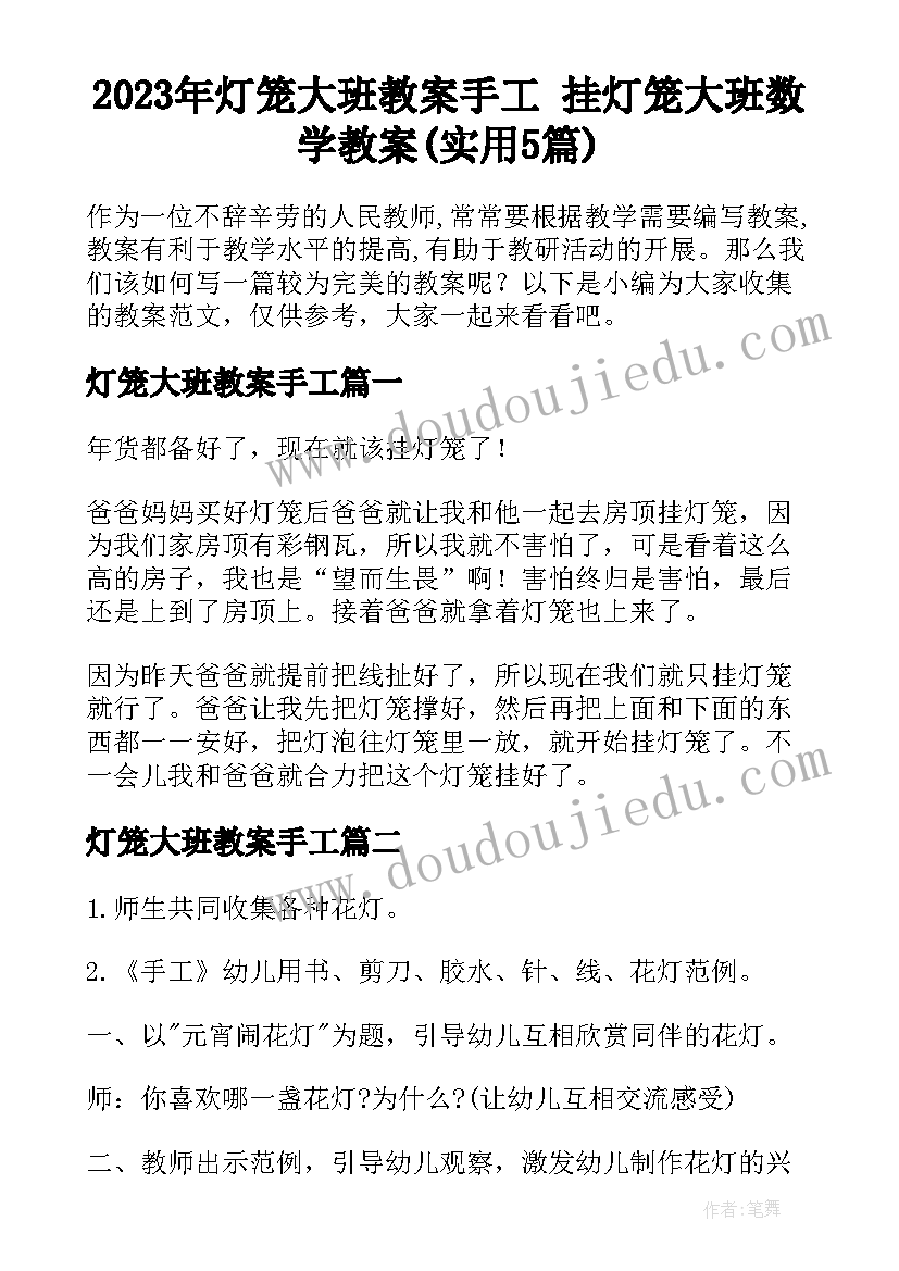 2023年灯笼大班教案手工 挂灯笼大班数学教案(实用5篇)