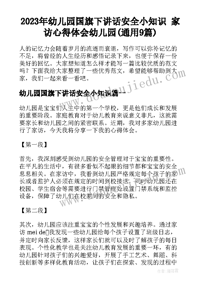 2023年幼儿园国旗下讲话安全小知识 家访心得体会幼儿园(通用9篇)