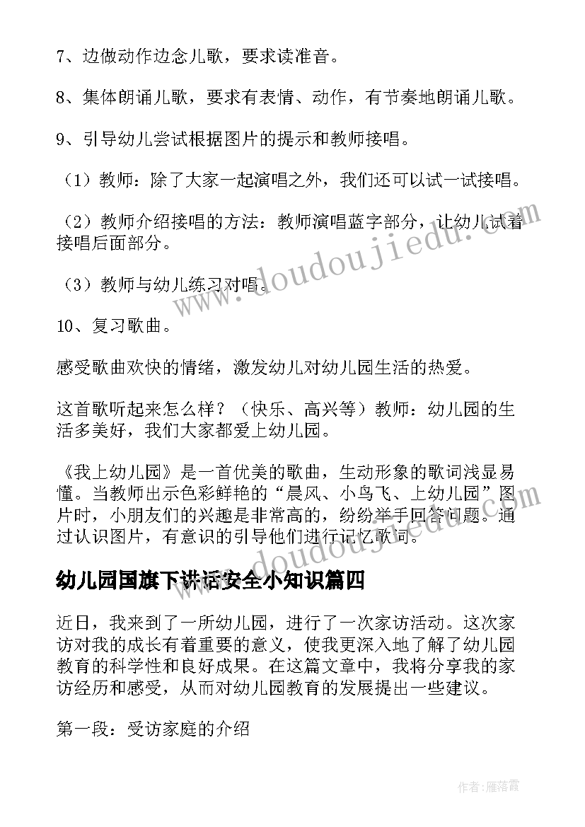 2023年幼儿园国旗下讲话安全小知识 家访心得体会幼儿园(通用9篇)