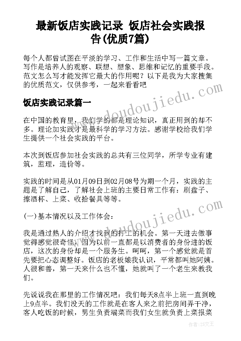 最新饭店实践记录 饭店社会实践报告(优质7篇)