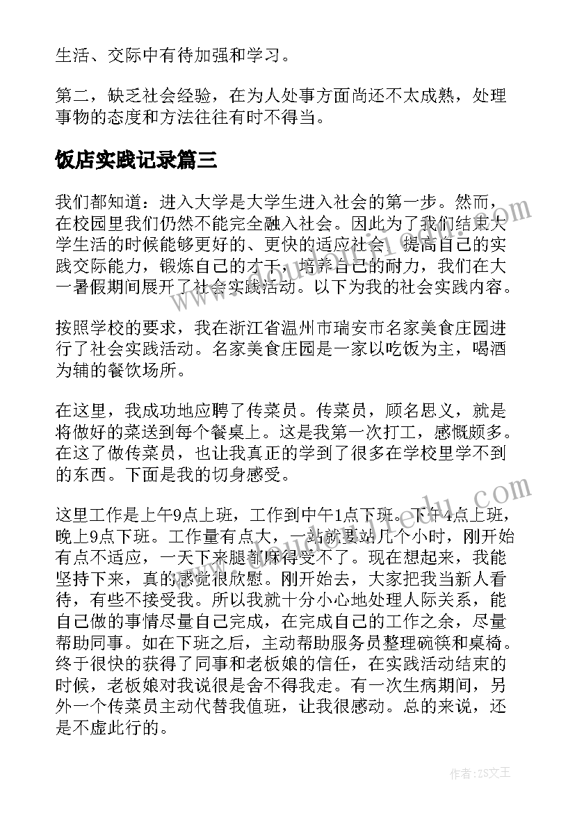 最新饭店实践记录 饭店社会实践报告(优质7篇)