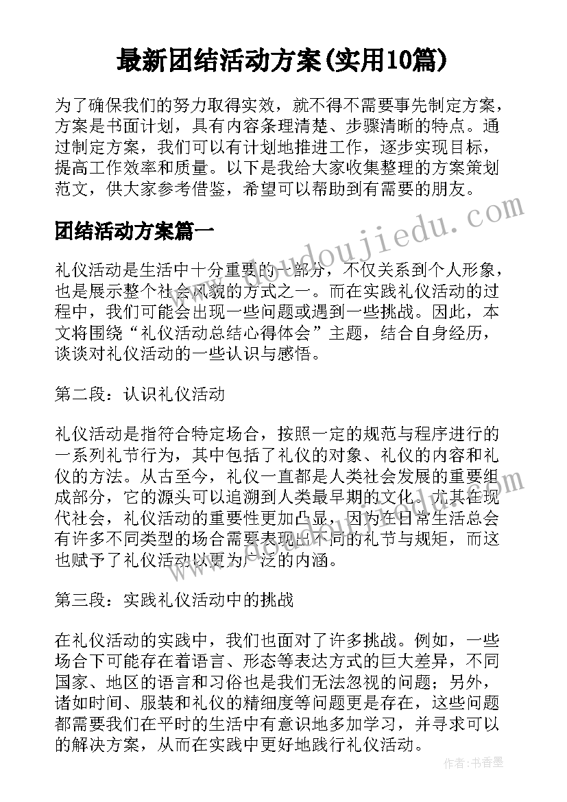 最新团结活动方案(实用10篇)