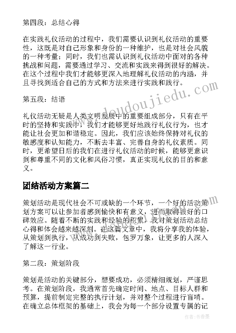 最新团结活动方案(实用10篇)