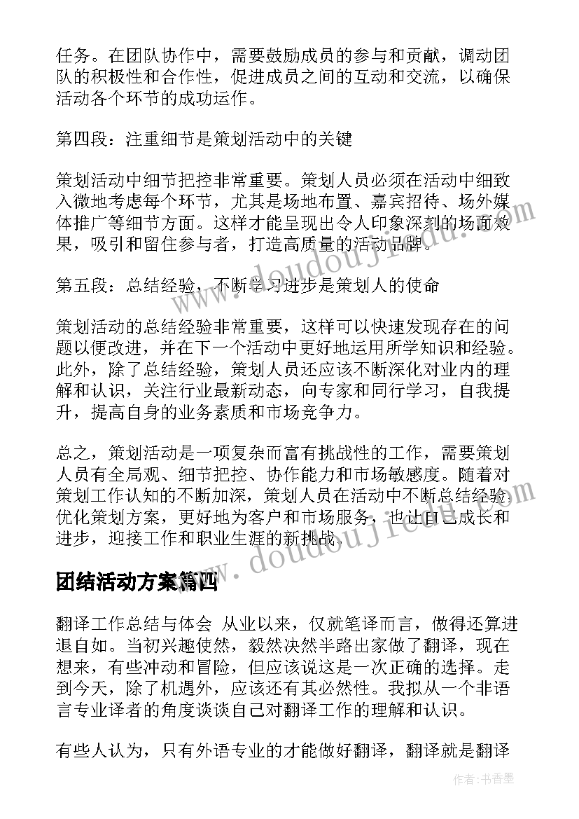 最新团结活动方案(实用10篇)