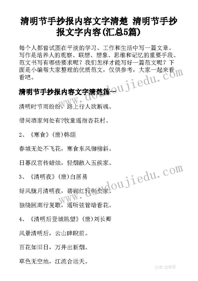 清明节手抄报内容文字清楚 清明节手抄报文字内容(汇总5篇)