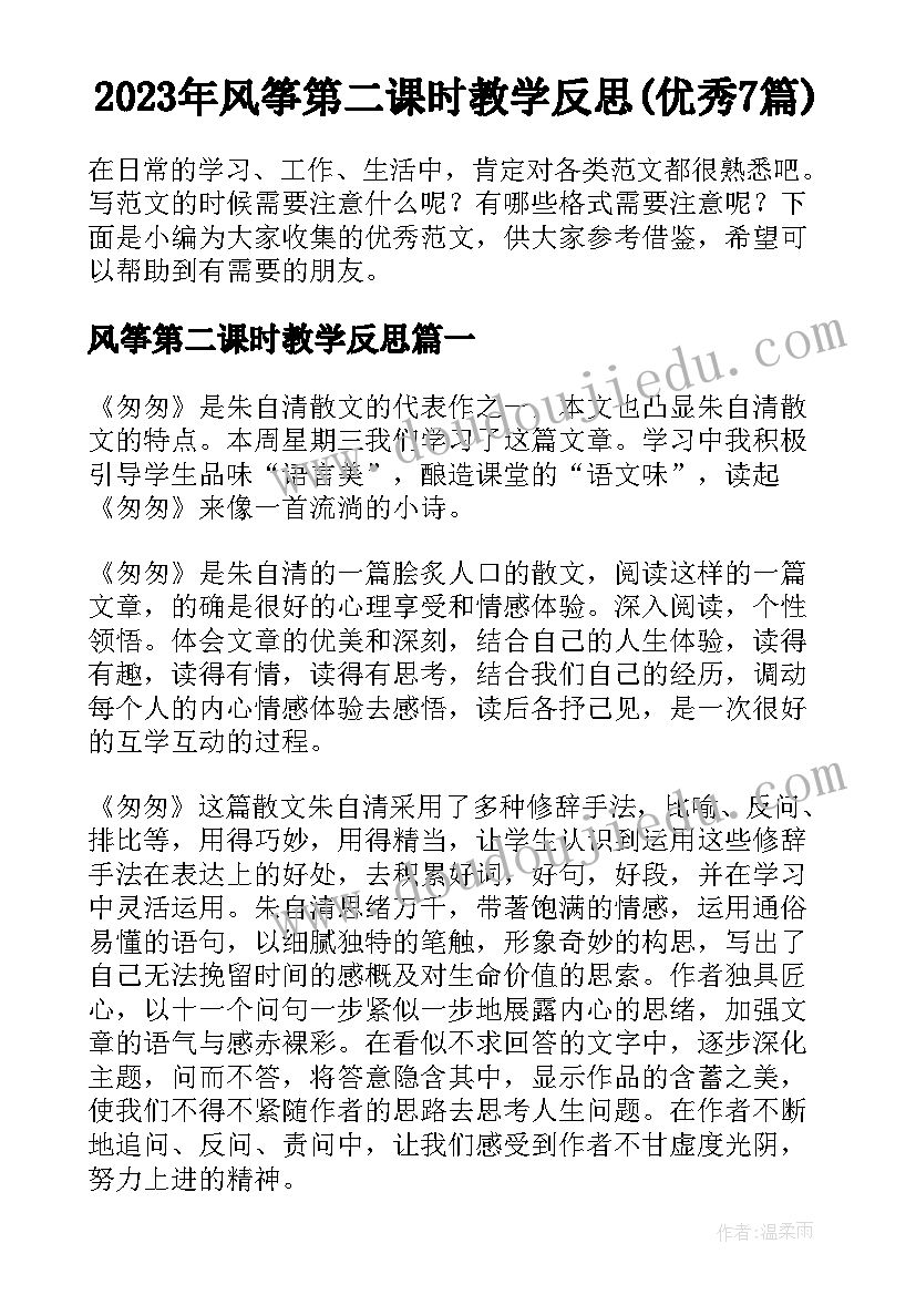 2023年风筝第二课时教学反思(优秀7篇)