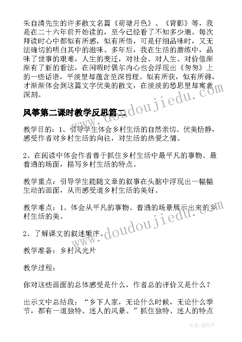 2023年风筝第二课时教学反思(优秀7篇)