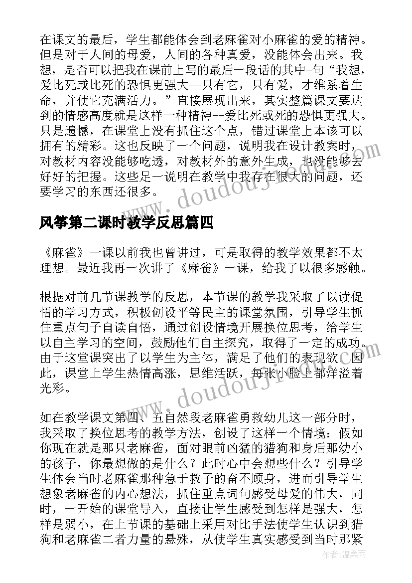 2023年风筝第二课时教学反思(优秀7篇)