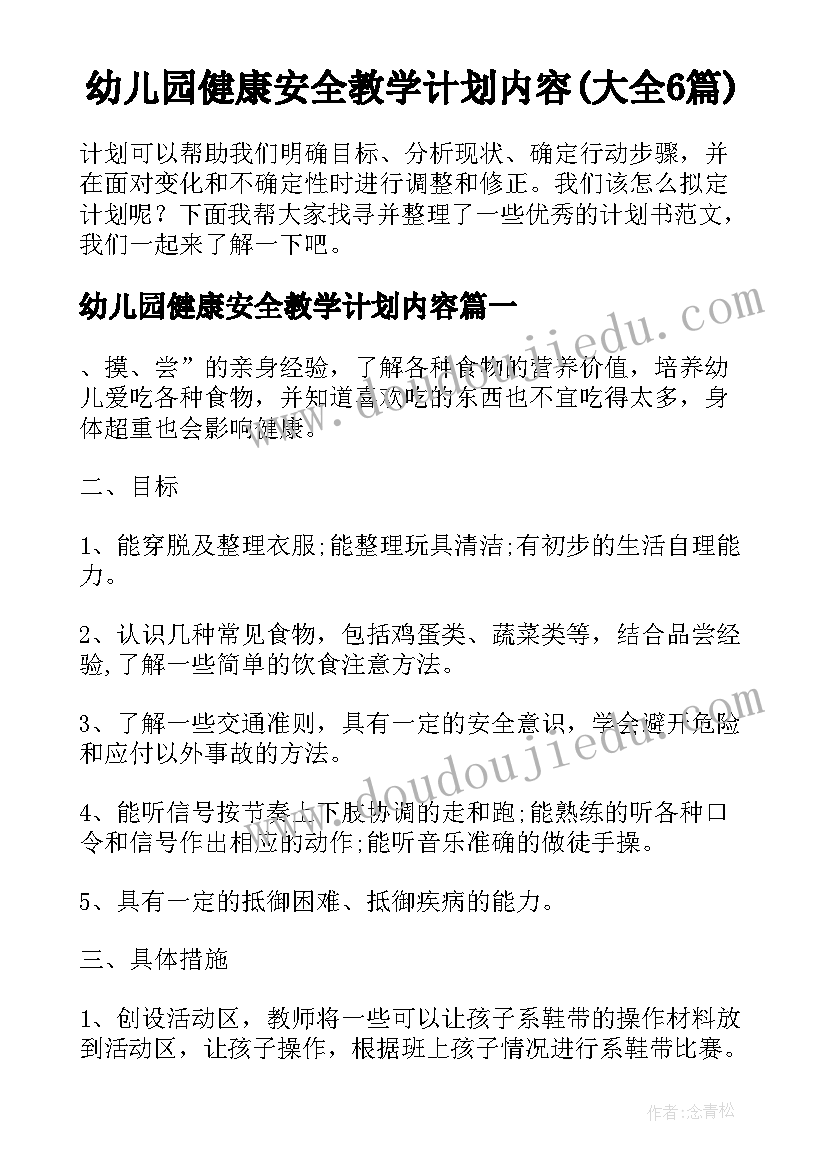 幼儿园健康安全教学计划内容(大全6篇)