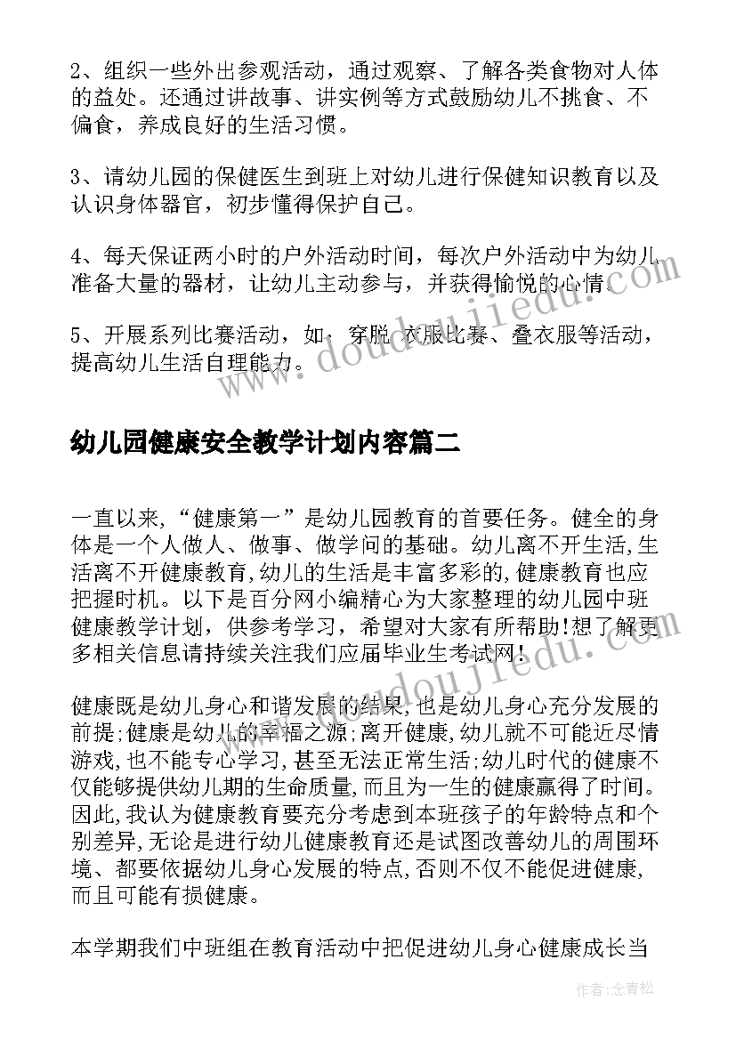 幼儿园健康安全教学计划内容(大全6篇)