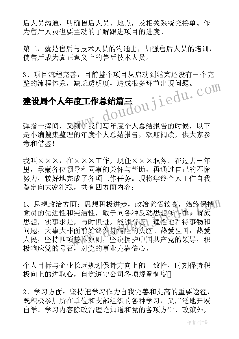 建设局个人年度工作总结(实用6篇)