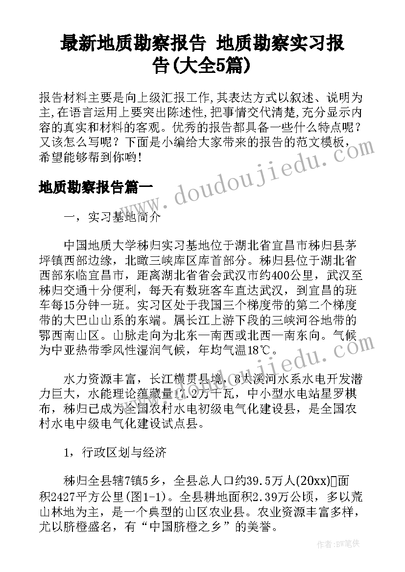 最新地质勘察报告 地质勘察实习报告(大全5篇)