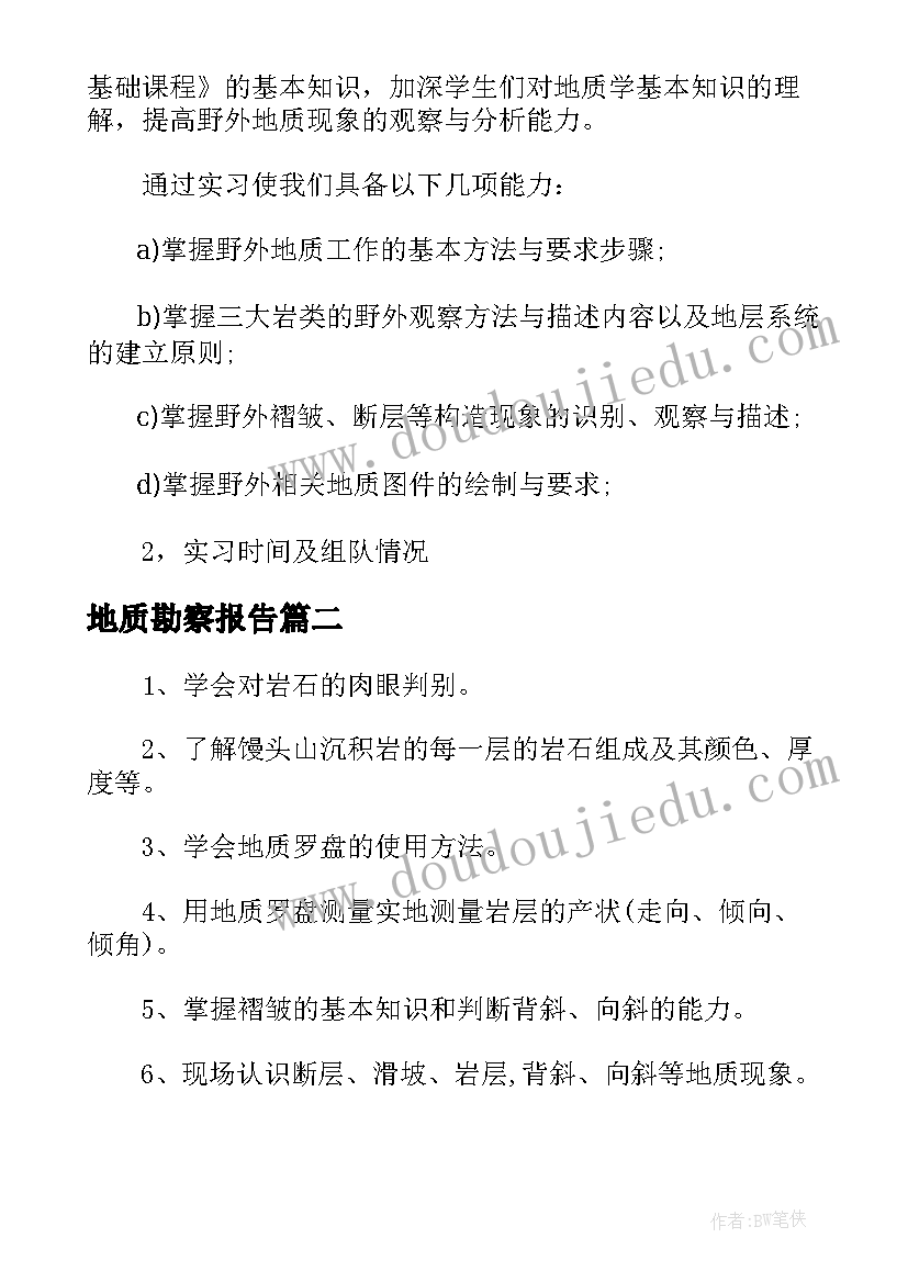 最新地质勘察报告 地质勘察实习报告(大全5篇)