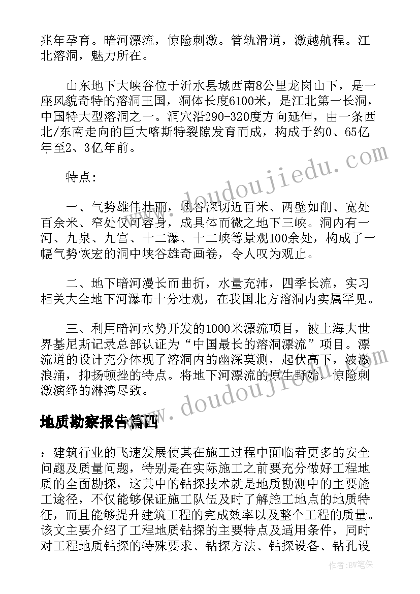 最新地质勘察报告 地质勘察实习报告(大全5篇)