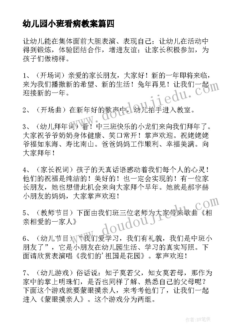 幼儿园小班看病教案(精选7篇)