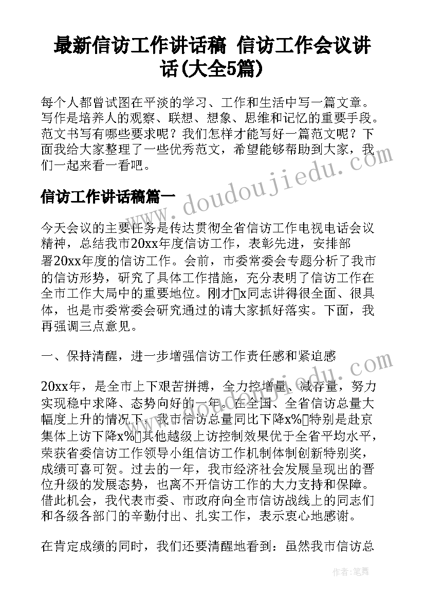 最新信访工作讲话稿 信访工作会议讲话(大全5篇)