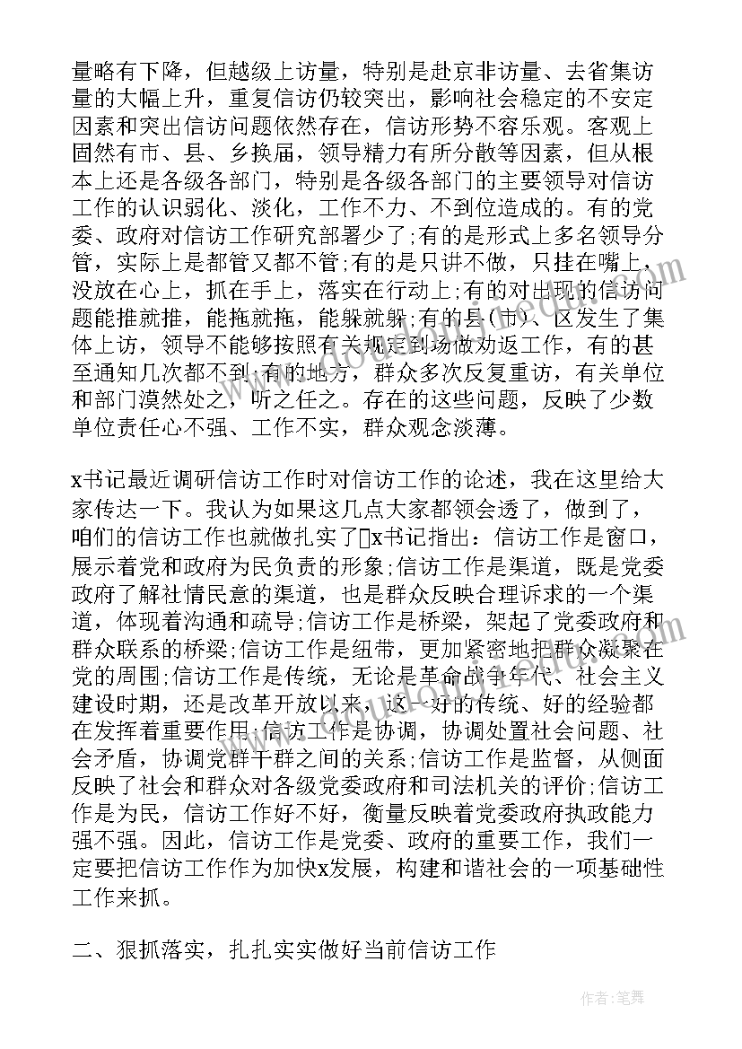 最新信访工作讲话稿 信访工作会议讲话(大全5篇)