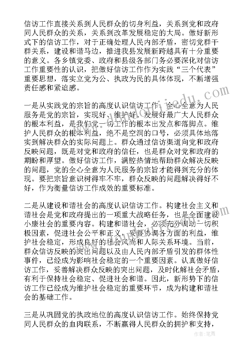 最新信访工作讲话稿 信访工作会议讲话(大全5篇)