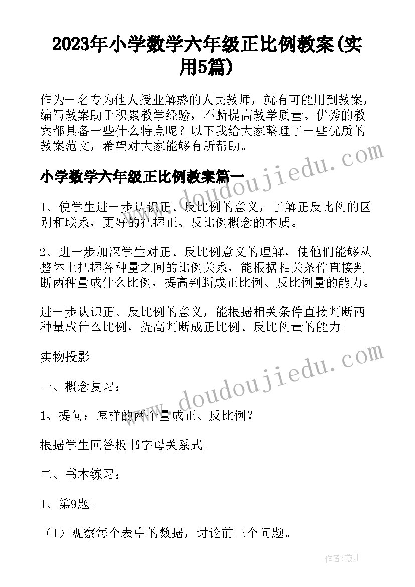 2023年小学数学六年级正比例教案(实用5篇)