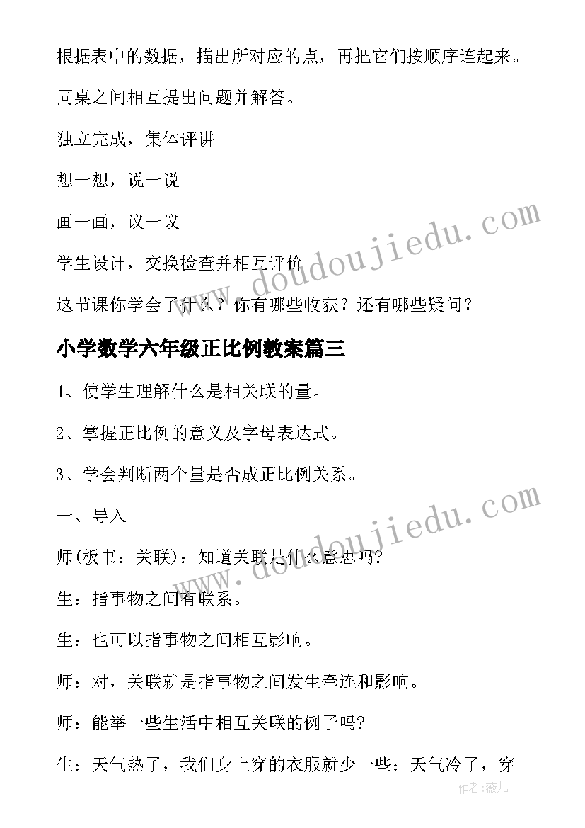 2023年小学数学六年级正比例教案(实用5篇)