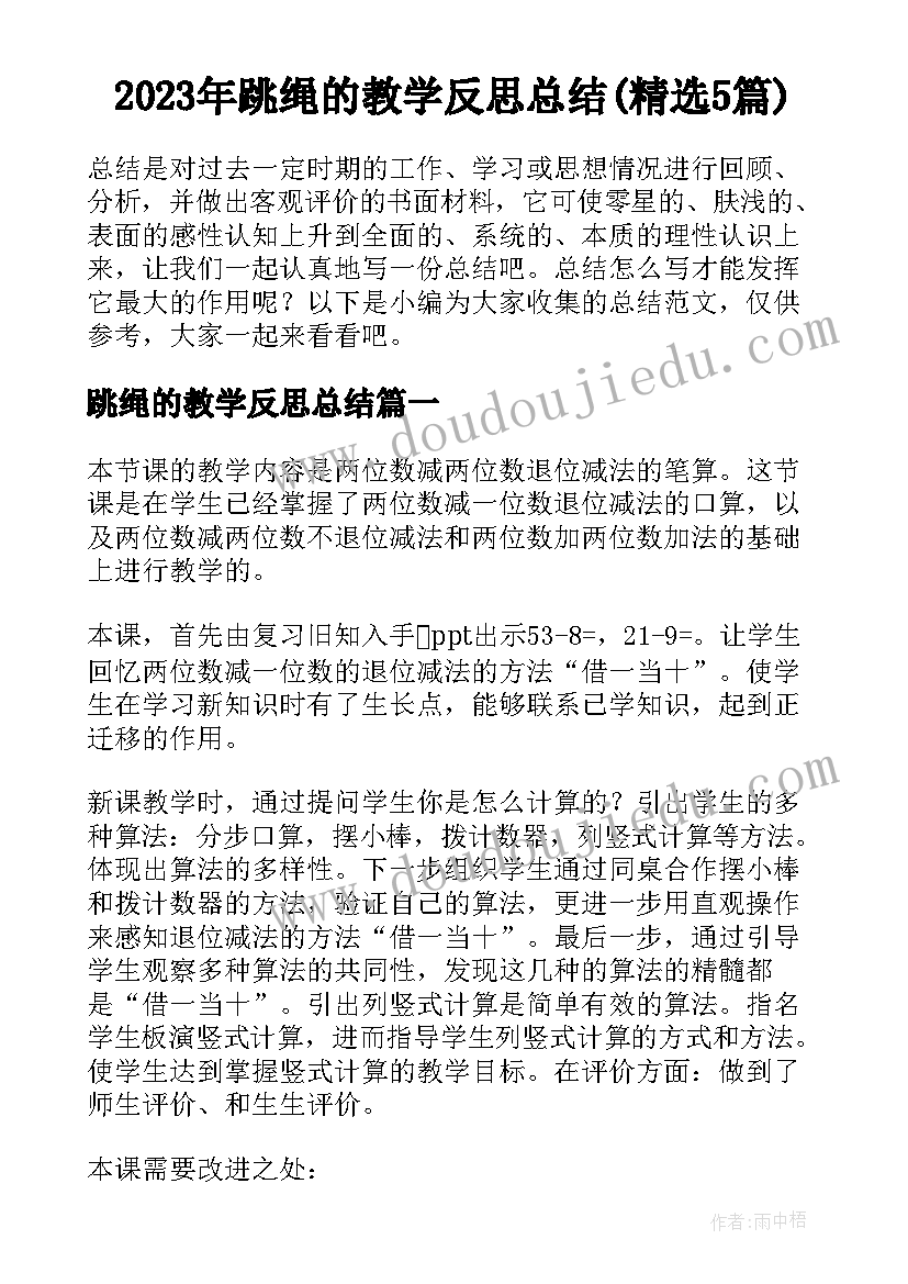 2023年跳绳的教学反思总结(精选5篇)