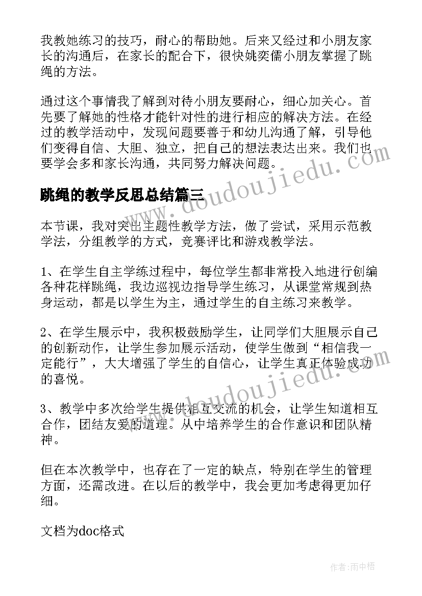 2023年跳绳的教学反思总结(精选5篇)