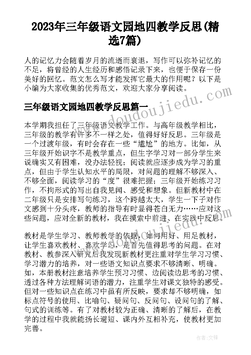 2023年三年级语文园地四教学反思(精选7篇)