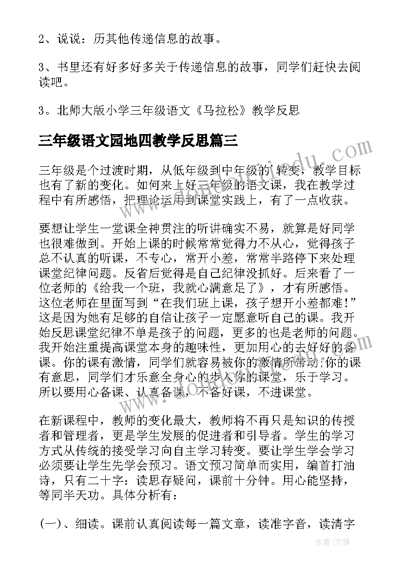 2023年三年级语文园地四教学反思(精选7篇)