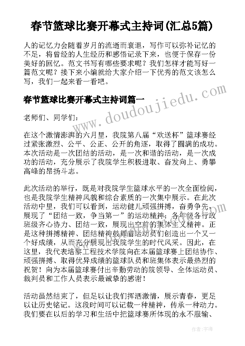 春节篮球比赛开幕式主持词(汇总5篇)