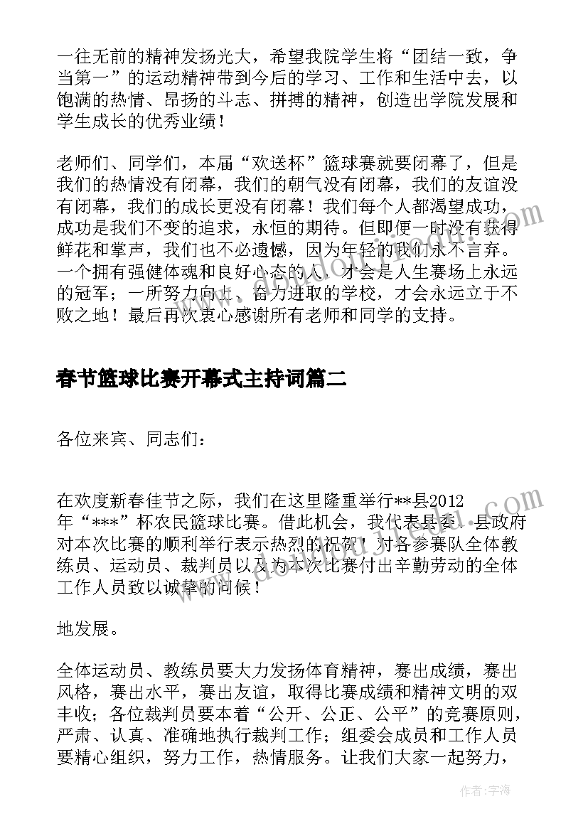 春节篮球比赛开幕式主持词(汇总5篇)