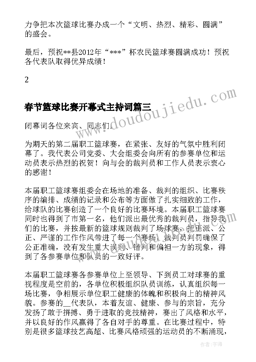 春节篮球比赛开幕式主持词(汇总5篇)