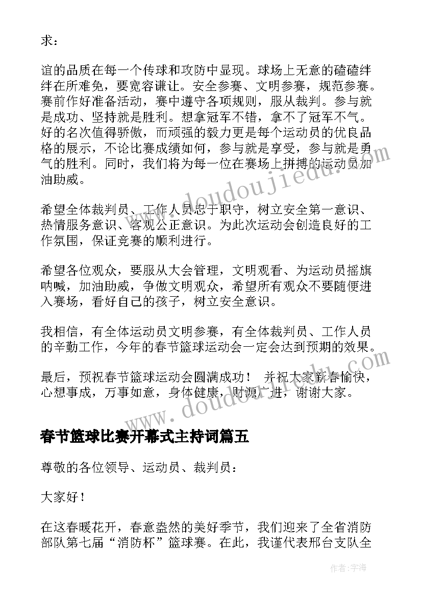 春节篮球比赛开幕式主持词(汇总5篇)