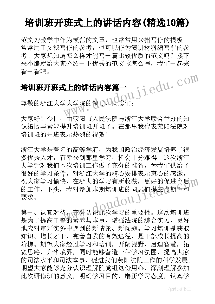 培训班开班式上的讲话内容(精选10篇)