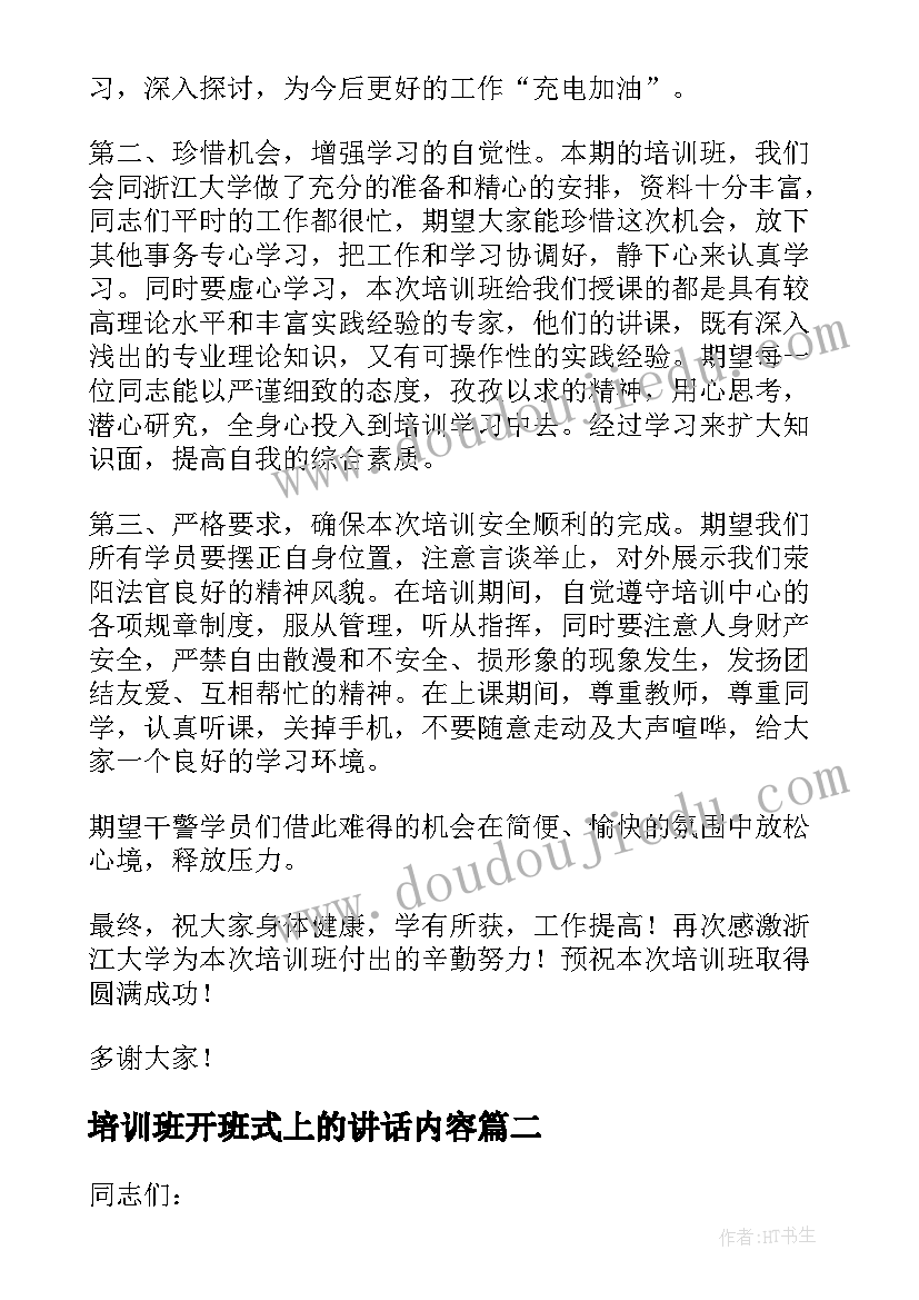 培训班开班式上的讲话内容(精选10篇)