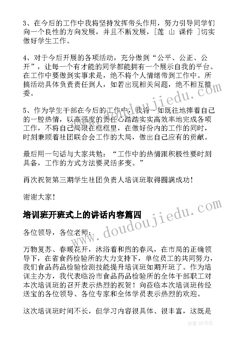 培训班开班式上的讲话内容(精选10篇)