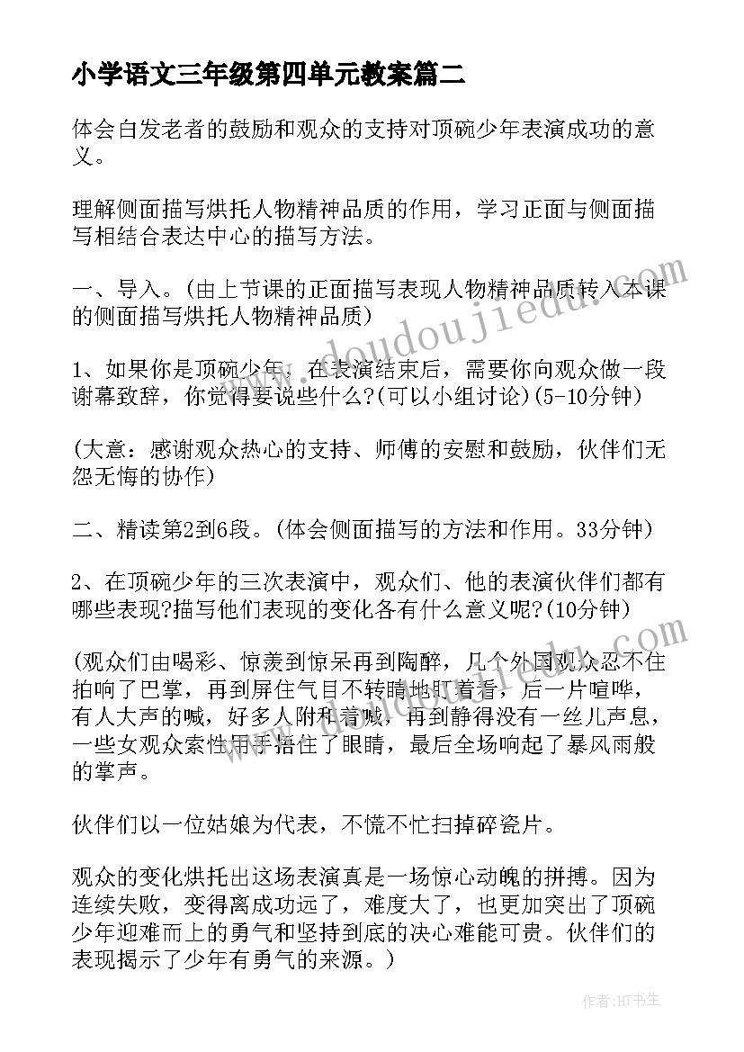 最新小学语文三年级第四单元教案 小学语文六年级第四单元复习教案(优秀5篇)