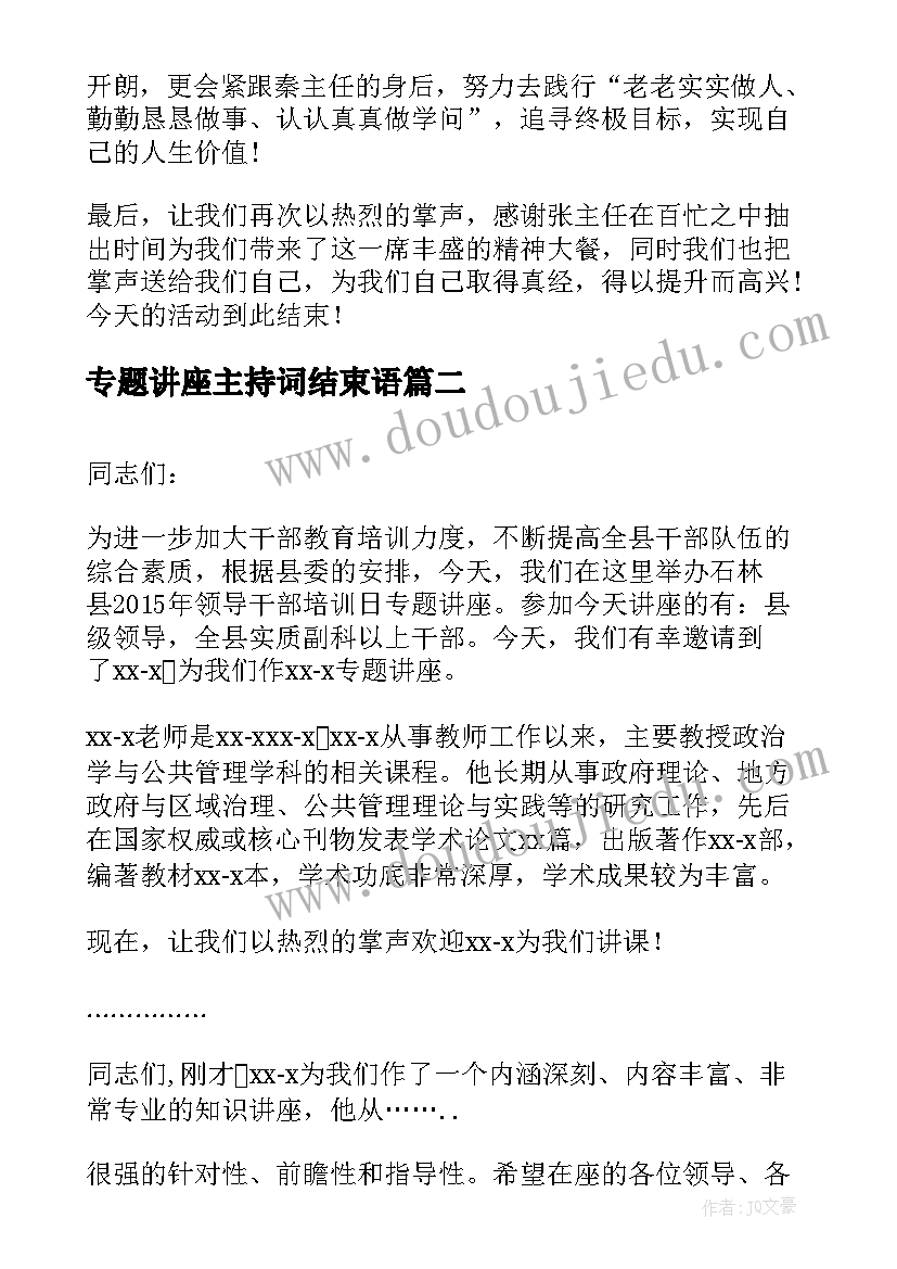 最新专题讲座主持词结束语(优质5篇)